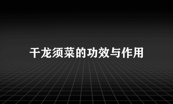 干龙须菜的功效与作用