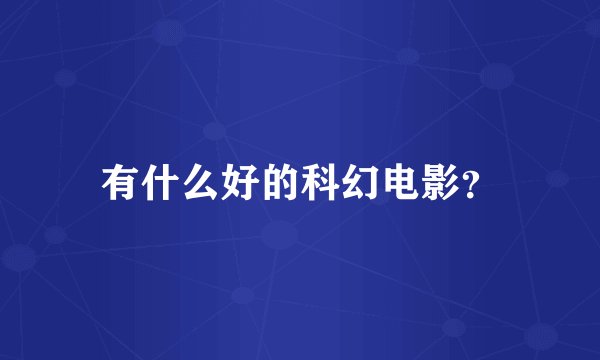 有什么好的科幻电影?