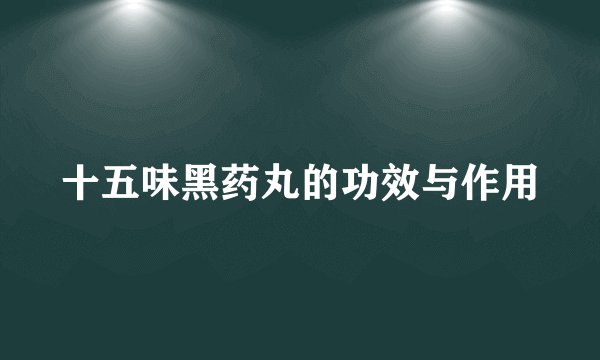 十五味黑药丸的功效与作用