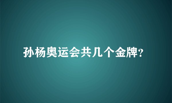 孙杨奥运会共几个金牌？