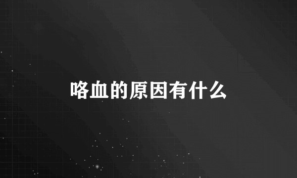咯血的原因有什么