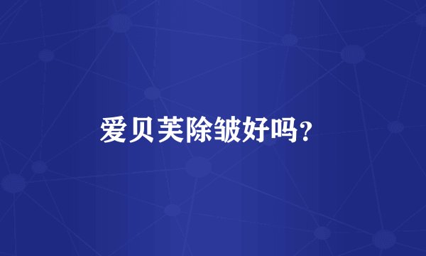 爱贝芙除皱好吗？