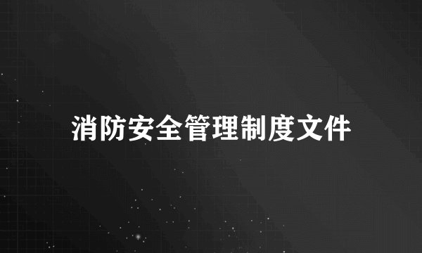 消防安全管理制度文件