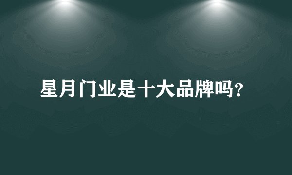 星月门业是十大品牌吗？