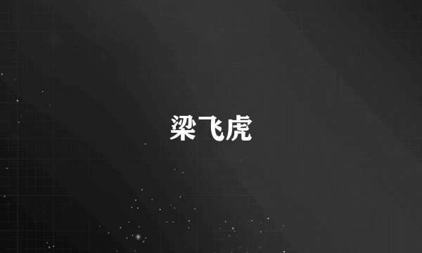 梁飞虎