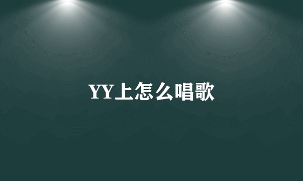 YY上怎么唱歌