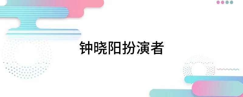 钟晓阳扮演者