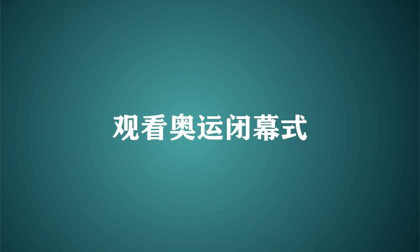 观看奥运闭幕式