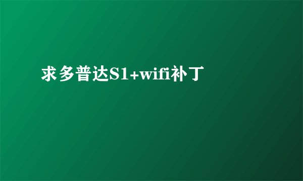 求多普达S1+wifi补丁