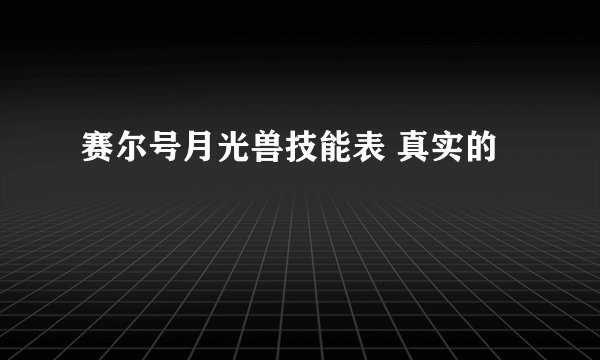 赛尔号月光兽技能表 真实的