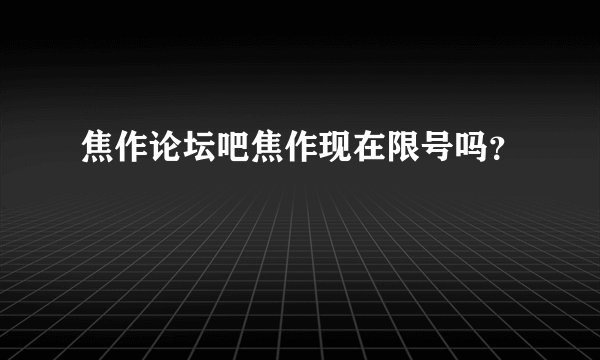 焦作论坛吧焦作现在限号吗？