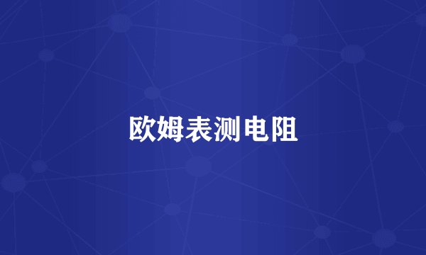 欧姆表测电阻