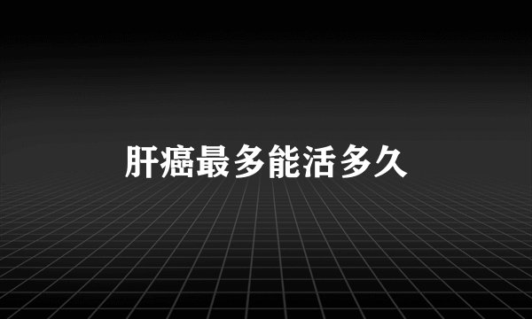 肝癌最多能活多久