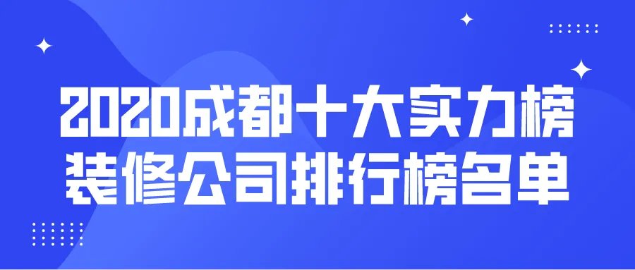 成都装修公司十大排名有哪些？2020成都十大实力榜装修公司排行榜名单