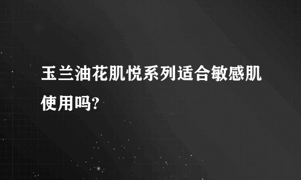 玉兰油花肌悦系列适合敏感肌使用吗?