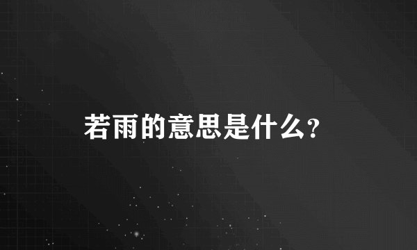 若雨的意思是什么？