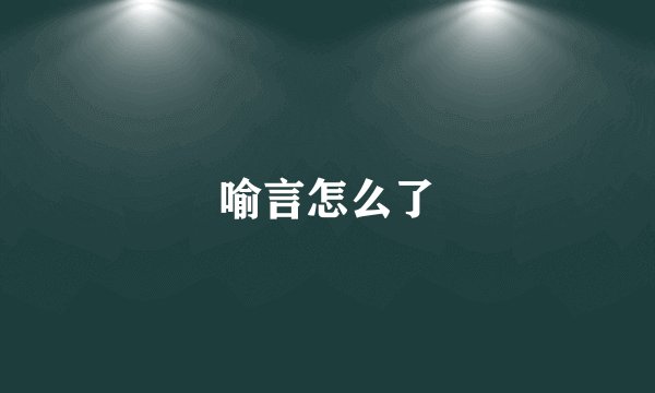 喻言怎么了