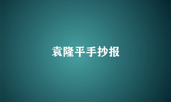 袁隆平手抄报