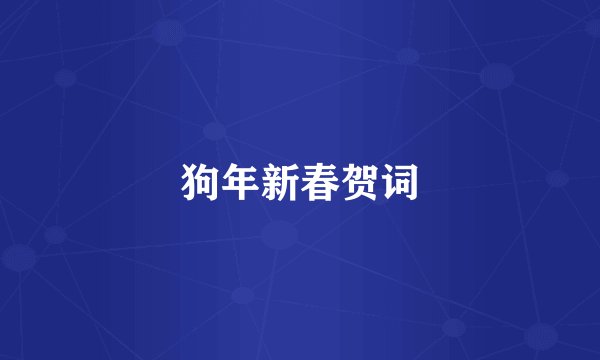 狗年新春贺词