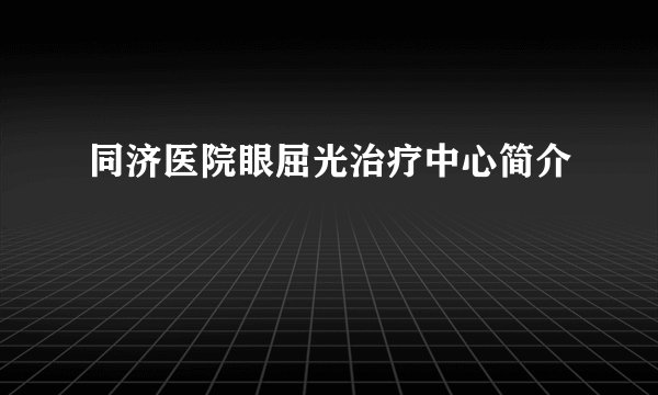 同济医院眼屈光治疗中心简介