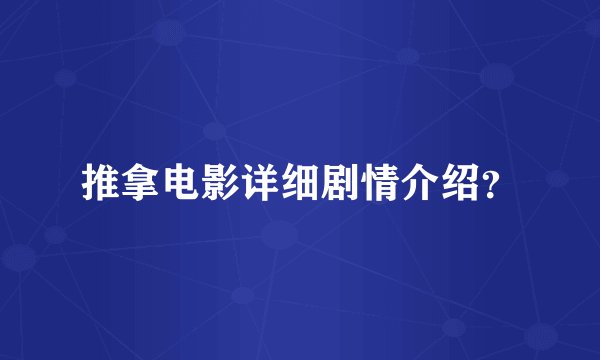 推拿电影详细剧情介绍？