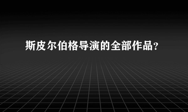 斯皮尔伯格导演的全部作品？