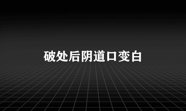 破处后阴道口变白