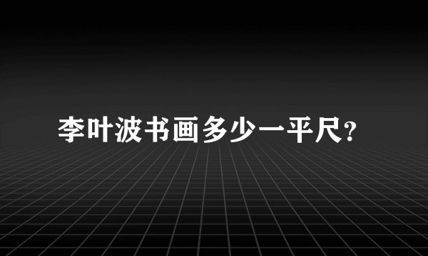 李叶波书画多少一平尺?