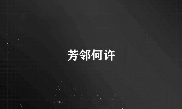 芳邻何许