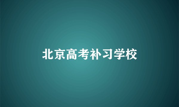 北京高考补习学校
