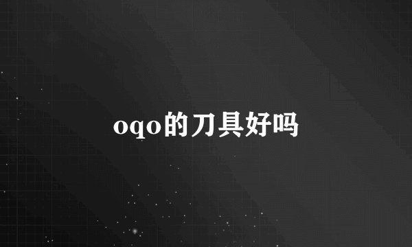 oqo的刀具好吗