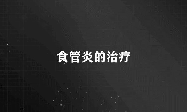 食管炎的治疗