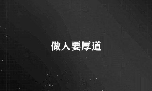 做人要厚道