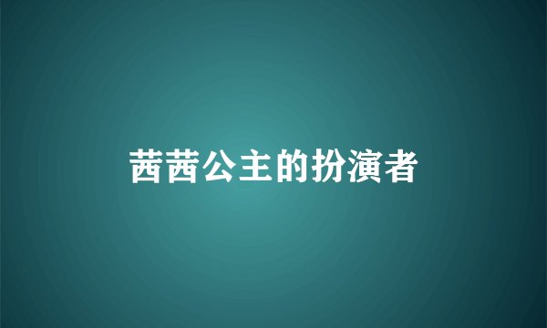 茜茜公主的扮演者