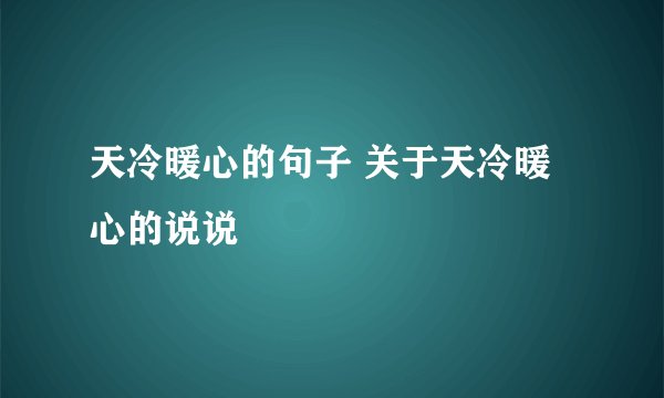 天冷暖心的句子 关于天冷暖心的说说