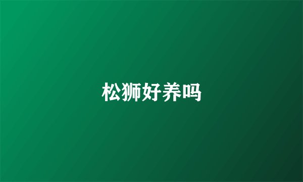 松狮好养吗