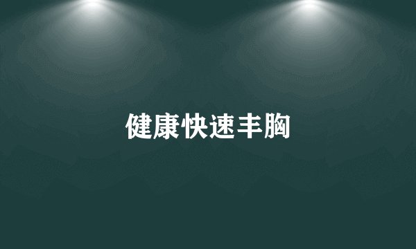 健康快速丰胸