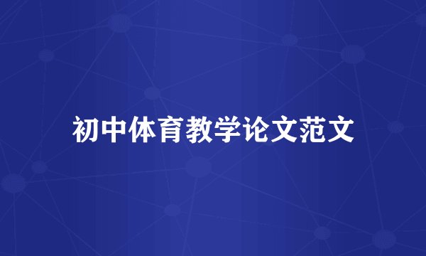 初中体育教学论文范文