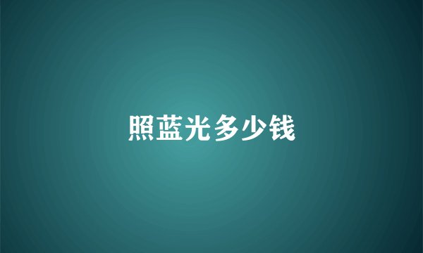 照蓝光多少钱