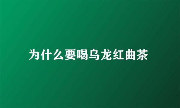 为什么要喝乌龙红曲茶