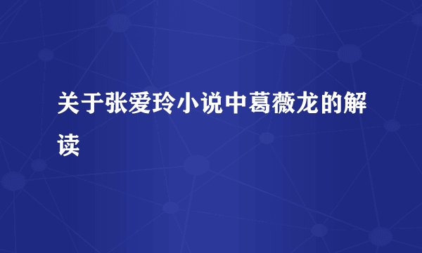 关于张爱玲小说中葛薇龙的解读