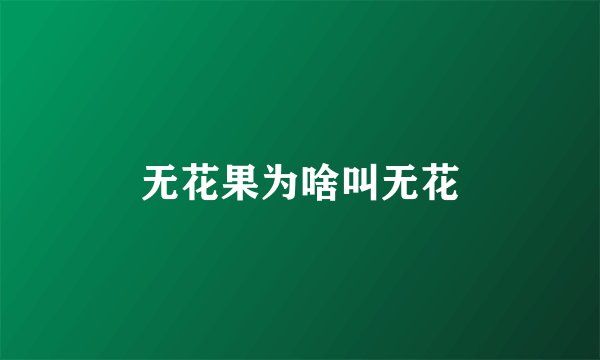 无花果为啥叫无花