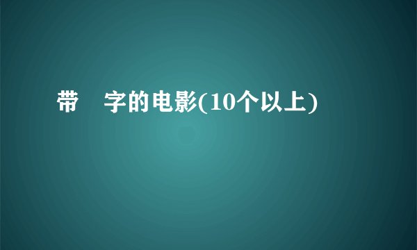 带囧字的电影(10个以上)