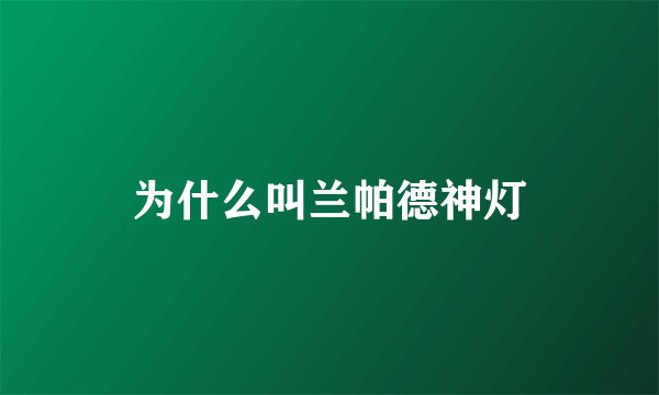 为什么叫兰帕德神灯