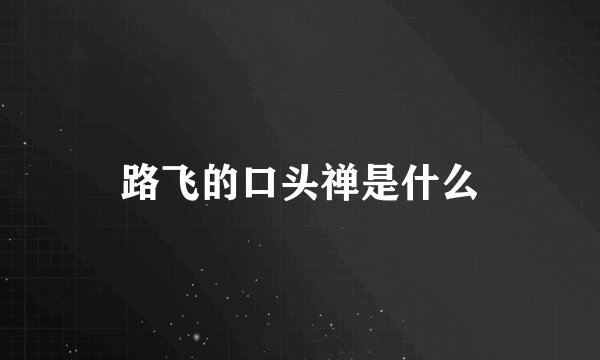 路飞的口头禅是什么