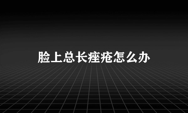 脸上总长痤疮怎么办
