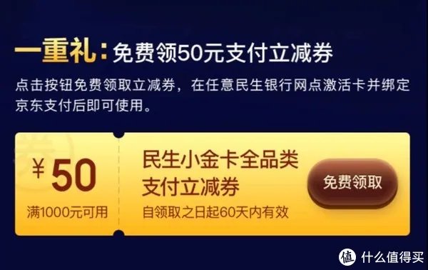 民生京东小金卡值不值得办?一篇统统告诉你