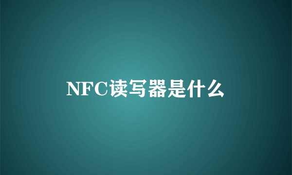 NFC读写器是什么