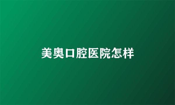美奥口腔医院怎样