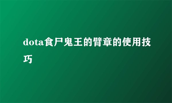dota食尸鬼王的臂章的使用技巧